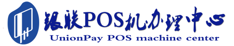 琼中POS机办理服务中心